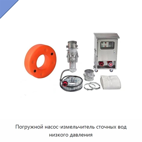 Погружной насос-измельчитель сточных вод низкого давления