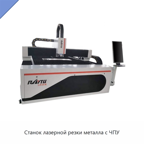 Станок лазерной резки металла с ЧПУ