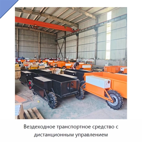 Вездеходное транспортное средство с дистанционным управлением