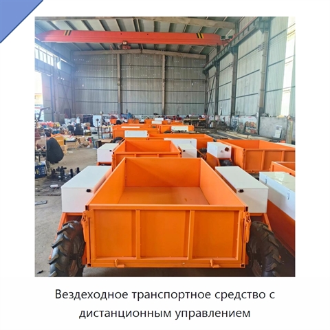 Вездеходное транспортное средство с дистанционным управлением
