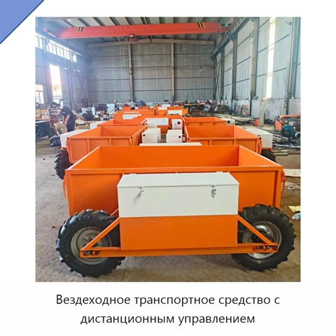 Вездеходное транспортное средство с дистанционным управлением
