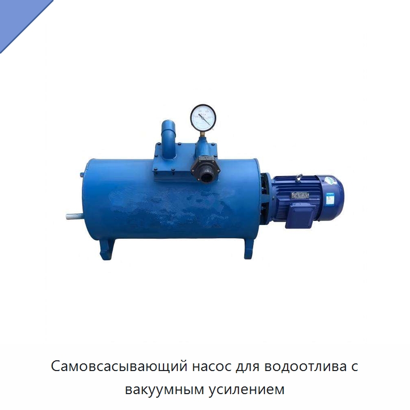 Самовсасывающий насос для водоотлива с вакуумным усилением — Насосы
