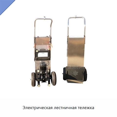 Электрическая лестничная тележка