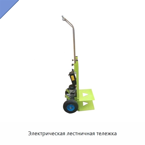 Электрическая лестничная тележка