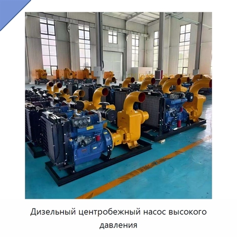 Дизельный центробежный насос высокого давления