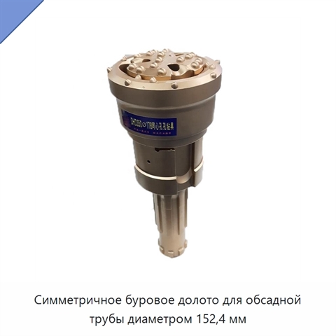 Симметричное буровое долото для обсадной трубы диаметром 152,4 мм