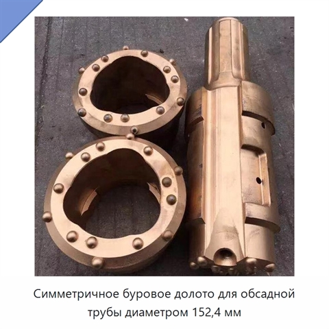 Симметричное буровое долото для обсадной трубы диаметром 152,4 мм