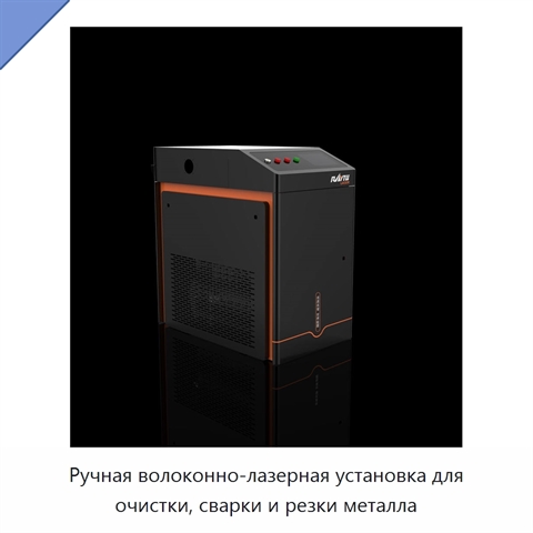 Ручная волоконно-лазерная установка для очистки, сварки и резки металла