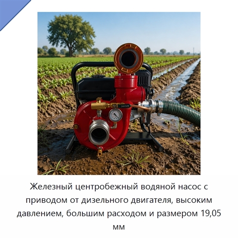 Железный центробежный водяной насос с приводом от дизельного двигателя, высоким давлением, большим расходом и размером 19,05 мм