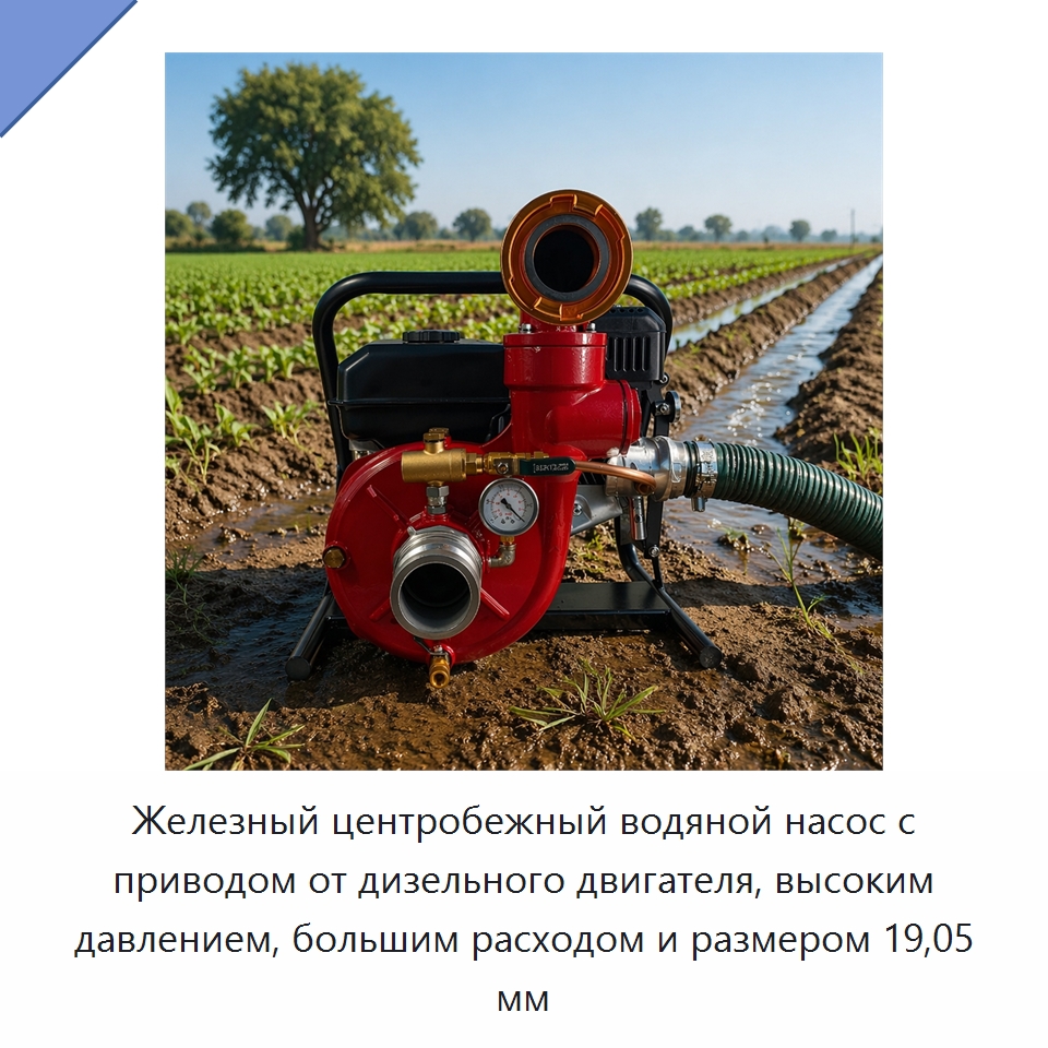 Железный центробежный водяной насос с приводом от дизельного двигателя, высоким давлением, большим расходом и размером 19,05 мм — Насосы