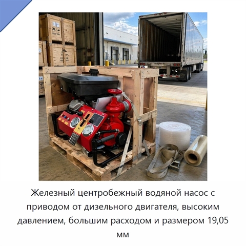 Железный центробежный водяной насос с приводом от дизельного двигателя, высоким давлением, большим расходом и размером 19,05 мм