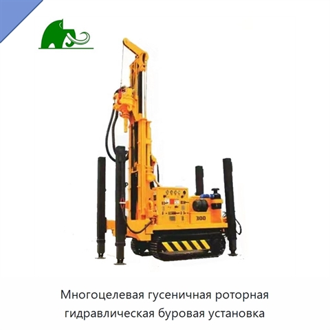 Многоцелевая гусеничная роторная гидравлическая буровая установка