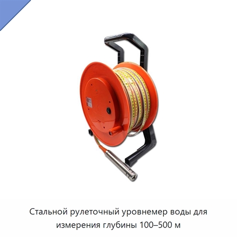 Стальной рулеточный уровнемер воды для измерения глубины 100–500 м