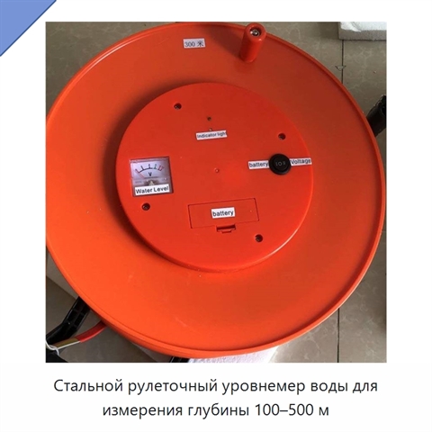 Стальной рулеточный уровнемер воды для измерения глубины 100–500 м