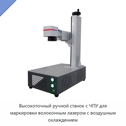 Высокоточный ручной станок с ЧПУ для маркировки волоконным лазером с воздушным охлаждением