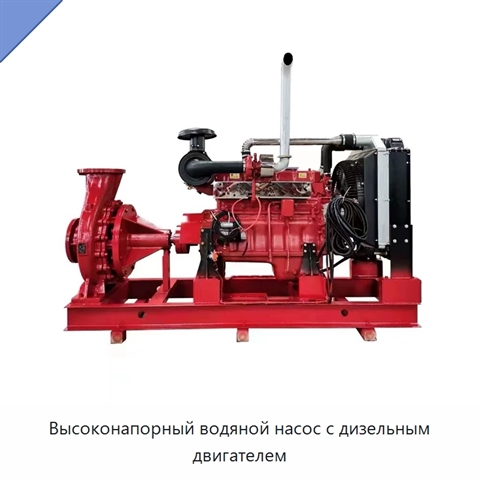 Высоконапорный водяной насос с дизельным двигателем
