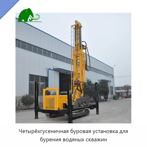 Четырёхгусеничная буровая установка для бурения водяных скважин