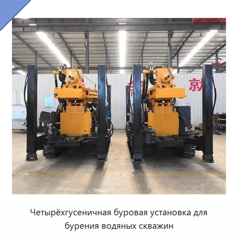 Четырёхгусеничная буровая установка для бурения водяных скважин