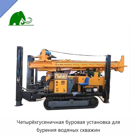 Четырёхгусеничная буровая установка для бурения водяных скважин