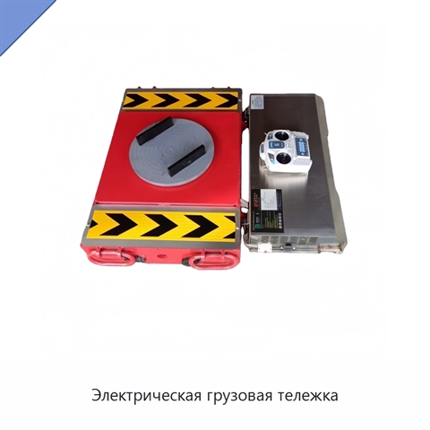 Электрическая грузовая тележка