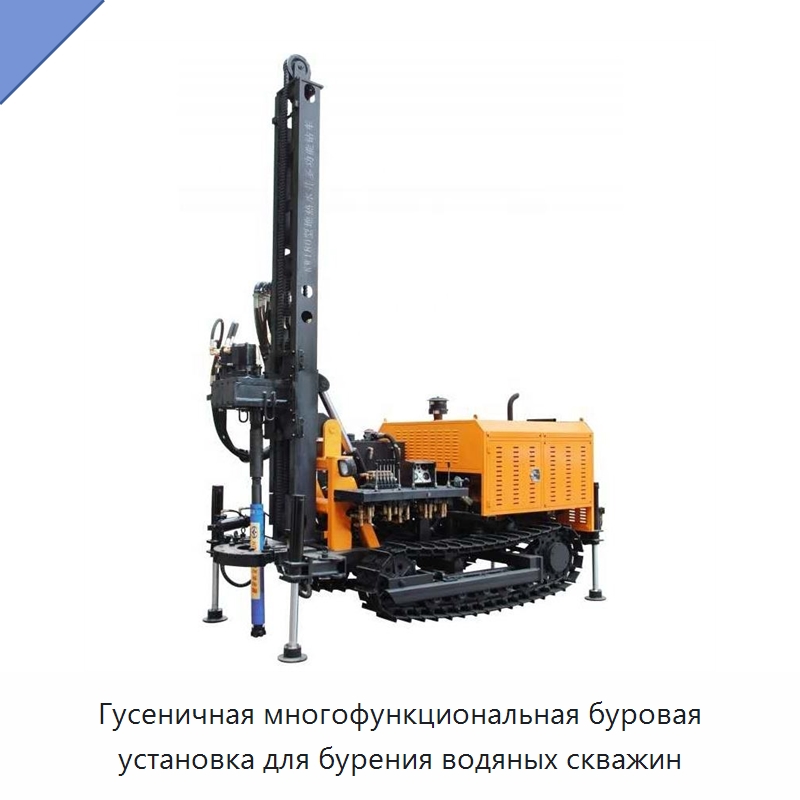 Гусеничная многофункциональная буровая установка для бурения водяных скважин — Горнодобывающее оборудование