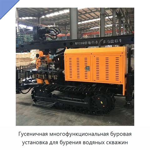 Гусеничная многофункциональная буровая установка для бурения водяных скважин