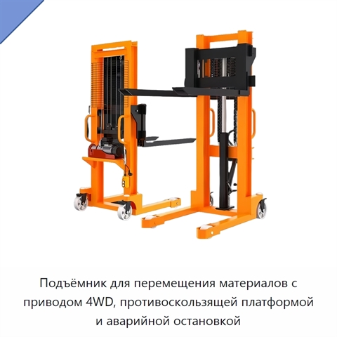 Подъёмник для перемещения материалов с приводом 4WD, противоскользящей платформой и аварийной остановкой