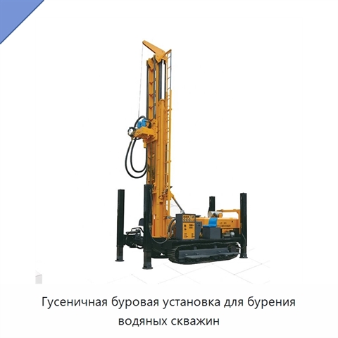 Гусеничная буровая установка для бурения водяных скважин