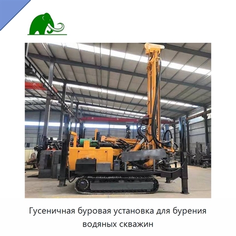 Гусеничная буровая установка для бурения водяных скважин