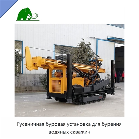 Гусеничная буровая установка для бурения водяных скважин