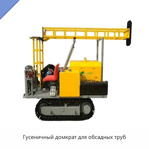 Гусеничный домкрат для обсадных труб