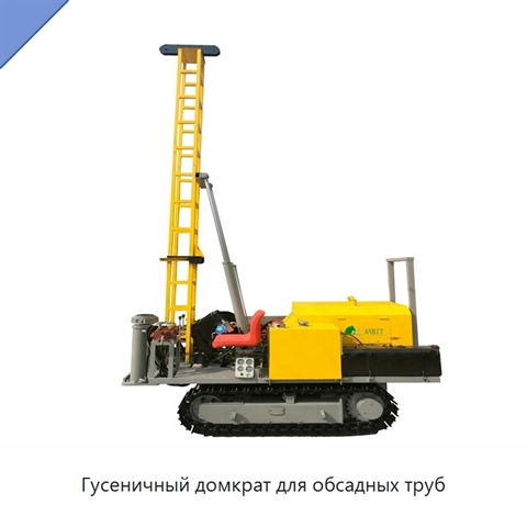 Гусеничный домкрат для обсадных труб