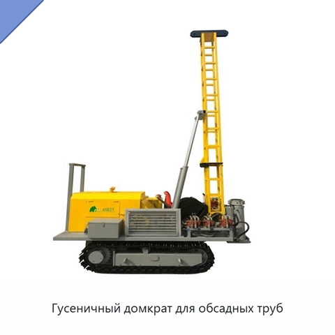 Гусеничный домкрат для обсадных труб