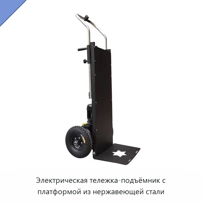 Электрическая тележка-подъёмник с платформой из нержавеющей стали — Ручные грузовые тележки