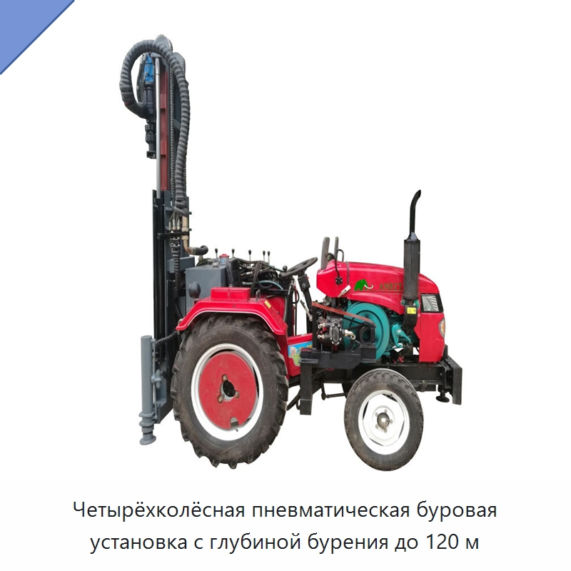 Четырёхколёсная пневматическая буровая установка с глубиной бурения до 120 м — Горнодобывающее оборудование
