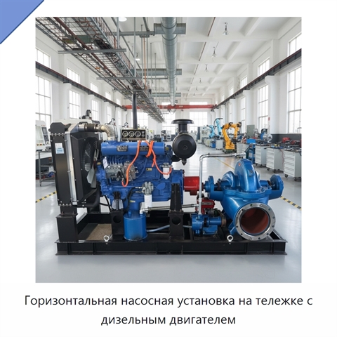 Горизонтальная насосная установка на тележке с дизельным двигателем
