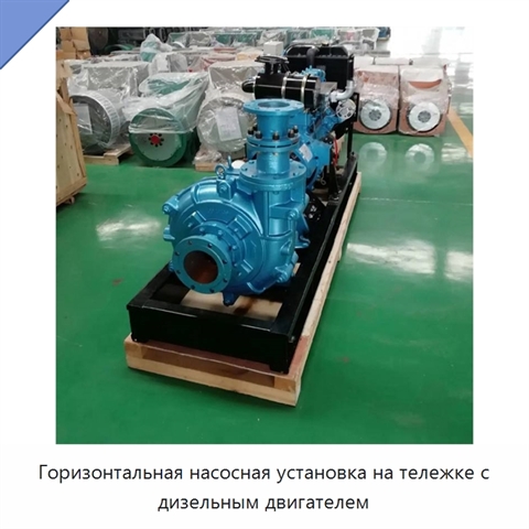 Горизонтальная насосная установка на тележке с дизельным двигателем