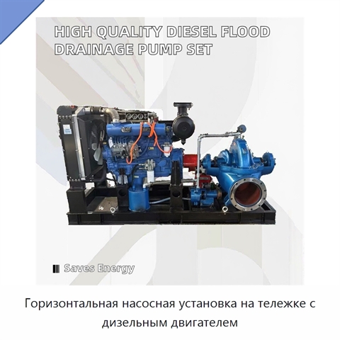 Горизонтальная насосная установка на тележке с дизельным двигателем