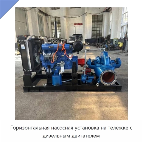 Горизонтальная насосная установка на тележке с дизельным двигателем