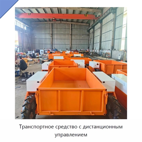 Транспортное средство с дистанционным управлением
