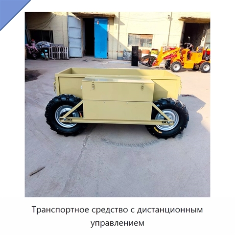 Транспортное средство с дистанционным управлением