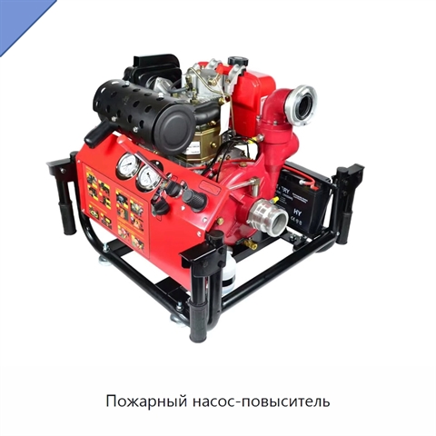 Пожарный насос-повыситель