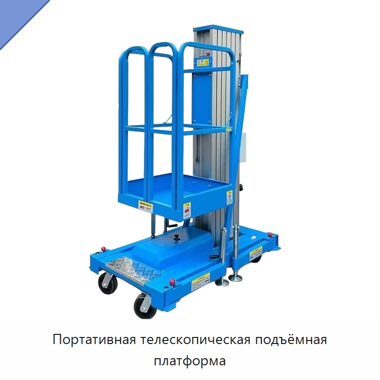 Портативная телескопическая подъёмная платформа — Подъемные столы