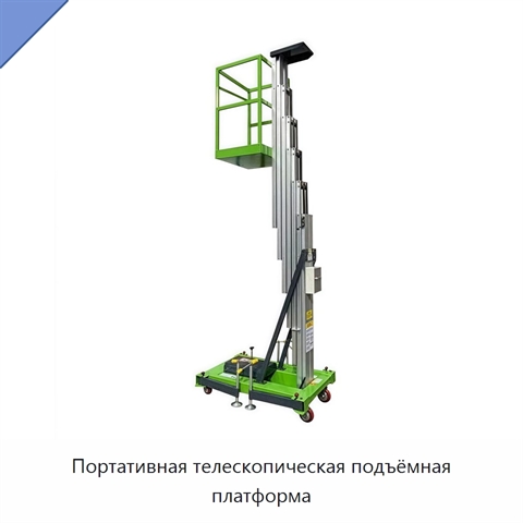 Портативная телескопическая подъёмная платформа