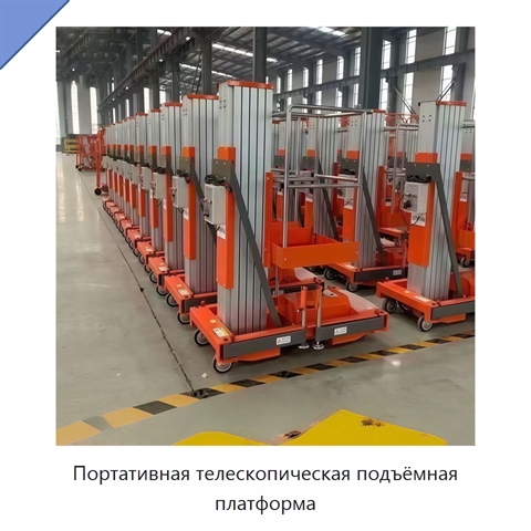 Портативная телескопическая подъёмная платформа