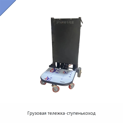 Грузовая тележка-ступенькоход
