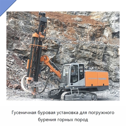 Гусеничная буровая установка для погружного бурения горных пород