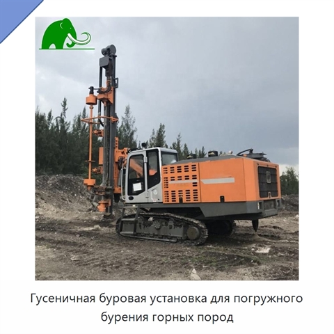 Гусеничная буровая установка для погружного бурения горных пород