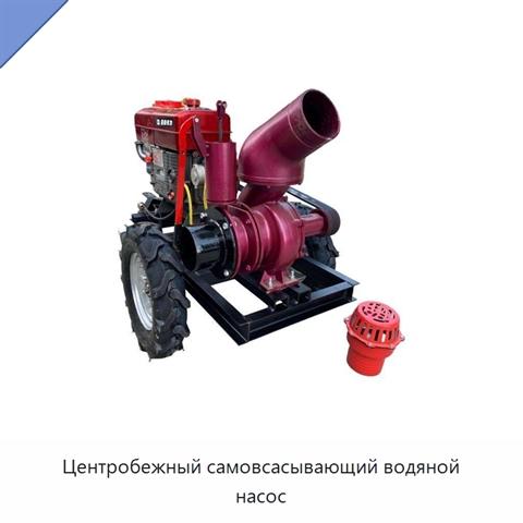 Центробежный самовсасывающий водяной насос