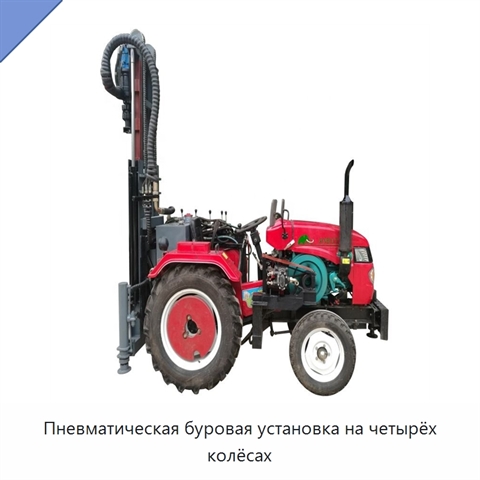 Пневматическая буровая установка на четырёх колёсах